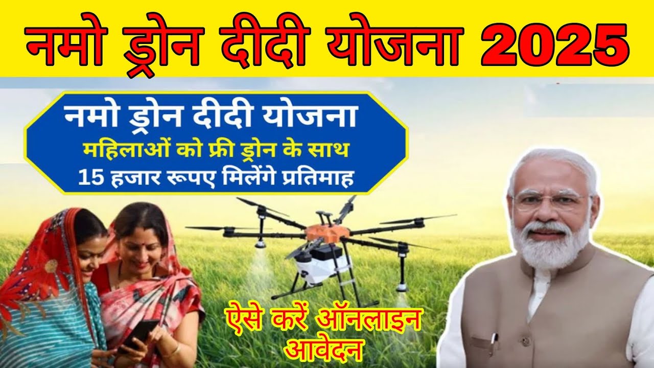 Namo Drone Didi Yojana 2025