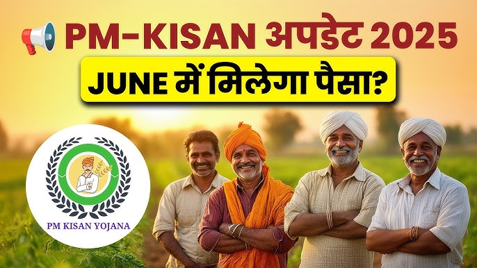 PM किसान योजना 2025