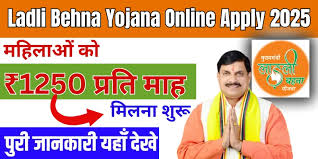 लाडली बहना योजना 2025