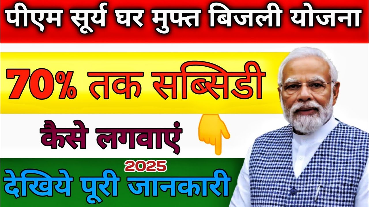 PM Surya Ghar Muft Bijli Yojana